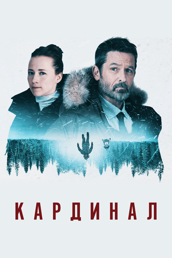 Кардинал - постер
